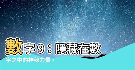 數字9的意義|【數字9的意義】數字9的奧秘：生命靈數、帝王青睞的數字力量